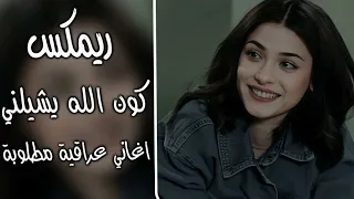 كون الله يشيلني ريمكس اغنية عراقية ترند ابقى يمكم اكل واشرب وانام يقلبني طير رعد الناصري 2025 