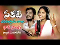 Download Lagu SEEKATI EAVARILOOYI RAJA SIRIYA MABULOO FOLK SONGS | BANJARA VIDEOS