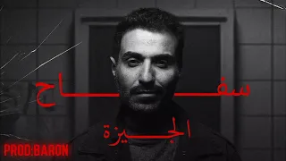 سفاح الجيزة                                   دندنها