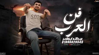 مكس طربيات فن العرب اسمر يا شب المهيوب احنا كبار البلد دخل عيونك حاكينا عبدالله ابو شعر  مكس طربيات فن العرب اسمر يا شب المهيوب احنا كبار البلد دخل عيونك حاكينا عبدالله ابو شعر
