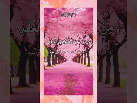 Download MP3 surah AlFALAQ| #quotes #fpsc #poetry #nts #islamicfigure #urduquotes #spsc #musicsong #musicstyle