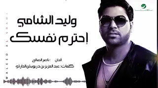 Waleed Al Shami Ehtram Nafsk وليد الشامي احترم نفسك 