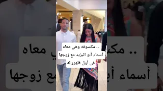 مكسوفه وهي معاه أسماء أبو اليزيد مع زوجها في أول ظهور له 