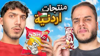 جربنا اقدم المنتجات في الاردن ! ( طعمهم تغير )