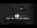Lagu Boro aka aka lage Amar. বড়ো একা একা লাগে আমার। Bangla lofi song #slowedandreverb #lofi