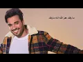 إسماعيل مبارك - لا تمادى الشوق (حصرياً) | 2019