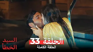السيد الخطأ الحلقة 33 Bay Yanlış 