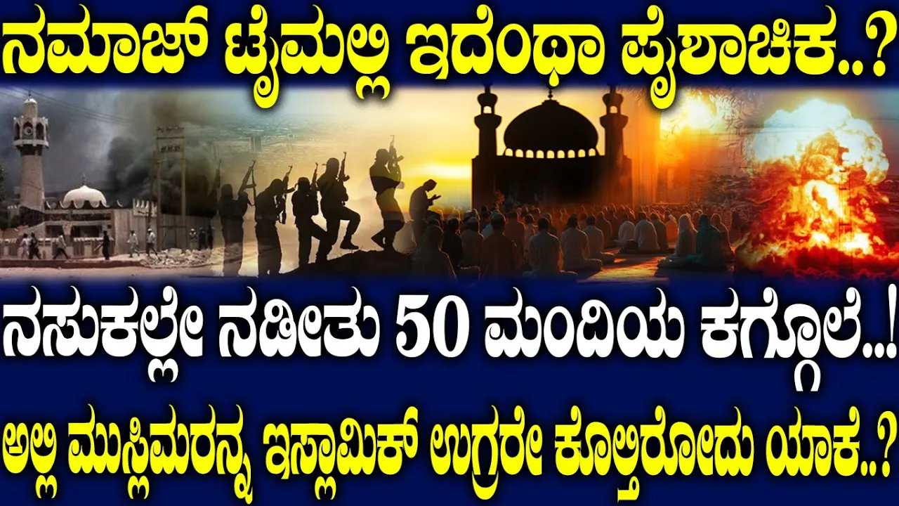 ನಸುಕಲ್ಲೇ ಆ 50 ಮಂದಿಗೆ ಅದೇನಾಯ್ತೂ..? ಅಲ್ಲಿ ಮುಸ್ಲಿಮರಿಗೆ ಮುಸ್ಲಿಮರೇ ಶತ್ರುಗಳಾಗ್ತಾ ಇರೋದು ಯಾಕೆ..?