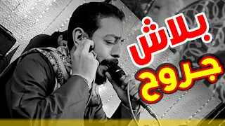 كلام الوجع سيبني بلاش جروح متقلبشي في قلبي المواجع قناة احزان محمود السوهاجي  كلام الوجع سيبني بلاش جروح متقلبشي في قلبي المواجع قناة احزان محمود السوهاجي