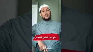 علاج بكاء الطفل المستمر  علاج بكاء الطفل المستمر