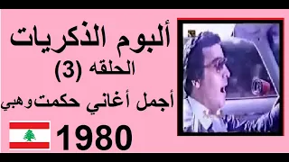 ألبوم الذكريات      حكمت وهبي تمارا دندنها