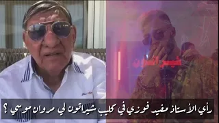 رأي الأستاذ مفيد فوزي في كليب شيراتون لي  مروان موسي                            دندنها