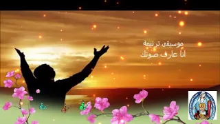 موسيقى ترنيمة انا عارف صوتك 