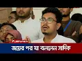 Download Lagu 'শিক্ষার্থীদের স্বপ্নের ক্যাম্পাস বিনির্মাণের আগ পর্যন্ত লড়াই চলবে' | Sadik kayem | DUCSU | JamunaTV