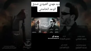 مهدي العبودي الوعد الصادق 