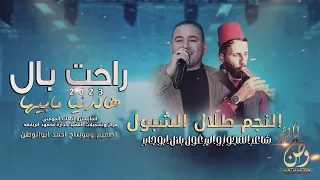 راحت بال هالدنيا عليك الناس تنافسني طلال الشبول يرغول بلال ابوجابر حصريا 2023 