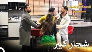 تسبب نقاش الإحترام بشجار   قسمة ونصيب الموسم   الحلقة                     دندنها