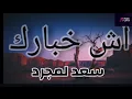 Download Lagu Saad Lamjarred - #Ach_Khbarek | 2023 | سعد لمجرد - أش خبارك  #lyrics  #musiclyrics