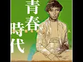 Seisyunjidai