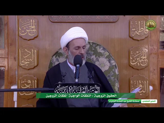 ⁣الحقوق الزوجية النفقات الواجبة  نفقات الزوجين -الشيخ عبد السادة الجابري -  المنبر الفقهي