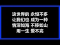 张学友 - 《每天爱你多一些》 (国)　[歌词]　『我的爱一天　比一天 更热烈　要给你多些　再多些 不停歇』