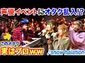 Lagu 【ピアノドッキリ】人気声優イベントに乱入したオタクがプロのピアニストだったら。。 byよみぃ【♪Snow halation、おジャ魔女カーニバル】