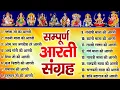 Download Lagu सबसे ज़्यादा सुनी जाने वाली आरतियां | सम्पूर्ण आरती संग्रह | जय लक्ष्मी माता | जय गणेश देवा