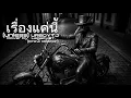 เรื่องแค่นี้(unless) - UrboyTJ (Cover by LegacyST) Crow Doctor