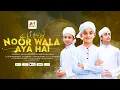 Download Lagu Most Beautiful Nasheed | Noor Wala Aaya Hai | নূর ওয়ালা আয়াহে | نور والا آیا ہے | Official Video