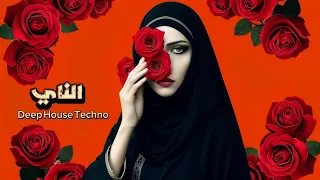جلال الدين الرومي الناي Deep House Techno Remix2025 Sufi Electronic Music 