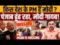 Download Lagu सबसे स्वार्थी प्रधानमंत्री जिसे सिसकती जनता से कोई मतलब नहीं । Navin Kumar