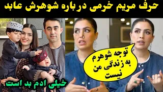 حرف جدید مریم خرمی در باره شوهرش عابد و گر یه های مریم Maryam Khorami 