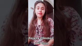ساعات بتسمح بالتجارب  وساعات تسبنى لوحدى احارب  روچينا القمص    دندنها