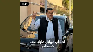 اصحاب عوايل مازلنا عرب دندنها