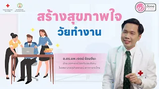 ทำไมคนวัยทำงานรุ่นใหม่ถึงมีปัญหาสุขภาพจิตมากขึ้นในยุคปัจจุบัน