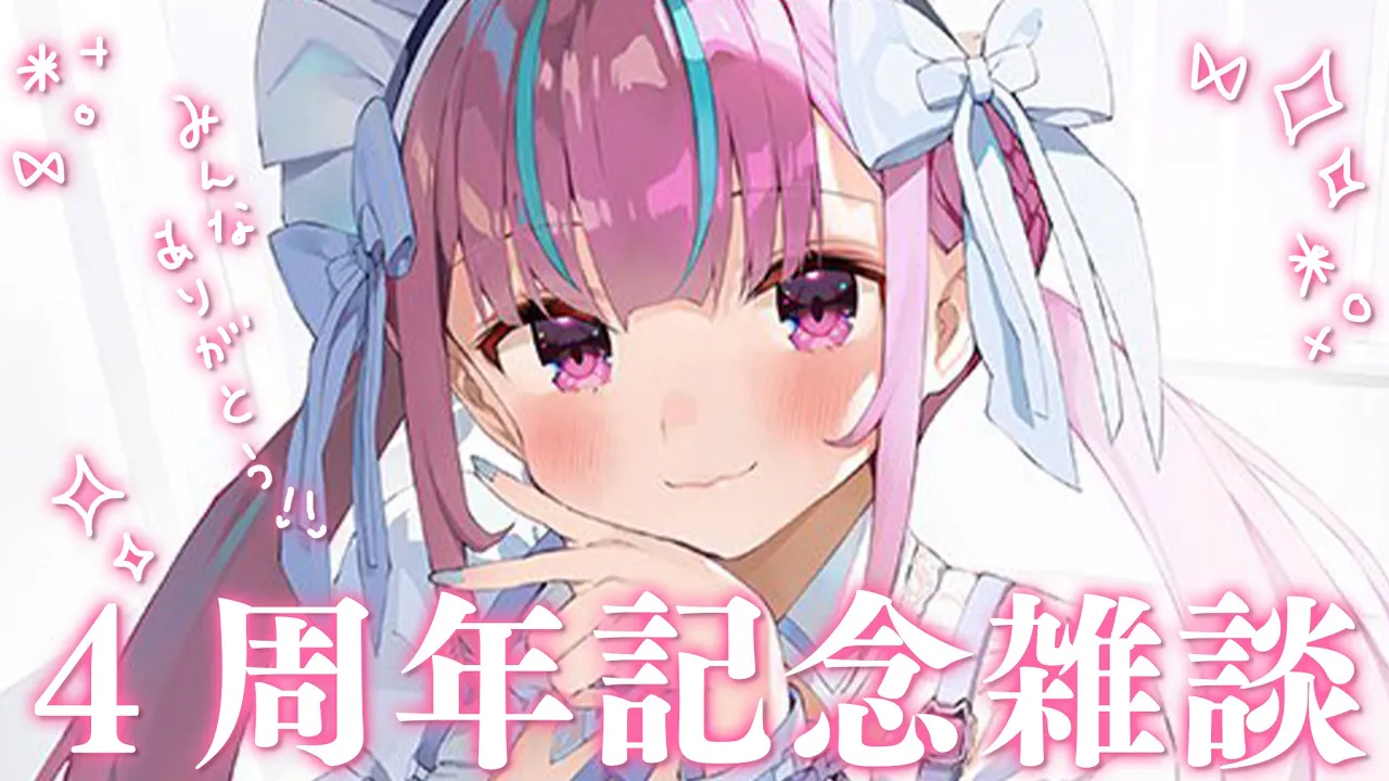 【４周年】重大告知たくさん！お祝いするよ！【湊あくあ/ホロライブ】
