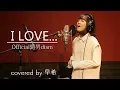 Lagu I LOVE... / Official髭男dism (covered by 早希)