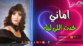 خدت اللي ليك   اماني دندنها