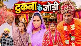 Tukna ke Jodi (टुकना के जोड़ी) #mahendracomedy #khorthacomedy #jharkhandicomedy #tuknakejodi