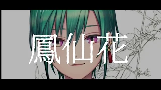 鳳仙花　歌ってみた/緑仙