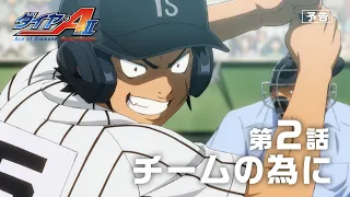 YouTube影片, 內容是鑽石王牌 act2 -Second Season- 的 第 2 話預告