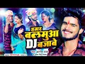 Download Lagu #Video | हमर बलमुआ DJ बजाबे #Ashish Yadav | Hamar Balamua DJ Bajabe #New Jhumta Song 2023