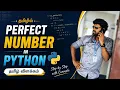 Perfect Number Program in Python programming in Tamil IT Company Interview Questions Series 2026
