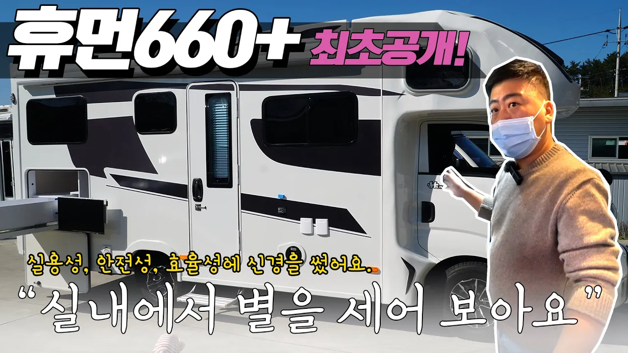 안전! 효율! 실용! 3가지 주제로 연장차를 준비했네요! 휴먼캠핑카에서 나온 따끈따끈한 신차! 최초로 공개되는 휴먼660+ 모델을 만나보시죠. サムネイル