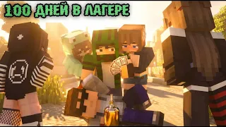 "100 ДНЕЙ В ЛЕТНЕМ ЛАГЕРЕ" - МАЙНКРАФТ ФИЛЬМ