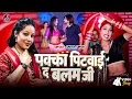 Lagu #Video - पक्का पिटवाई द बलम जी | Smita Singh | Pakka Pitwai Da Balam Ji - Bhojpuri Song 2025