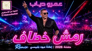 عمرو دياب رمش خطاف        حفلة       إعادة توزيع عبود بلبيسي دندنها