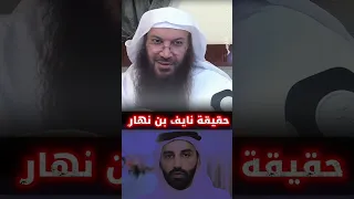 حقيقة الإخواني نايف بن نهار و الرد على ضلالاته الشيخ سالم الطويل 