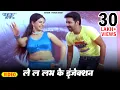 Lagu ले ल लभ के इंजेक्शन | Pawan Singh | Le La love Ke Injection | Superhit Bhojpuri Video Song