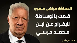 مرتضى منصور قمت بالوساطة للإفراج عن ابن محمد مرسي 